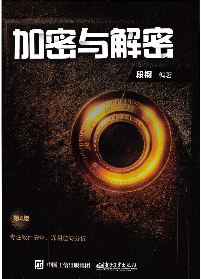 加密与解密（第4版） PDF下载