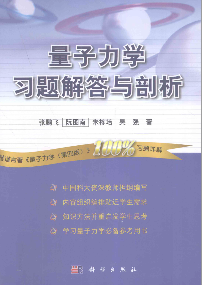 量子力学习题解答与剖析  PDF下载
