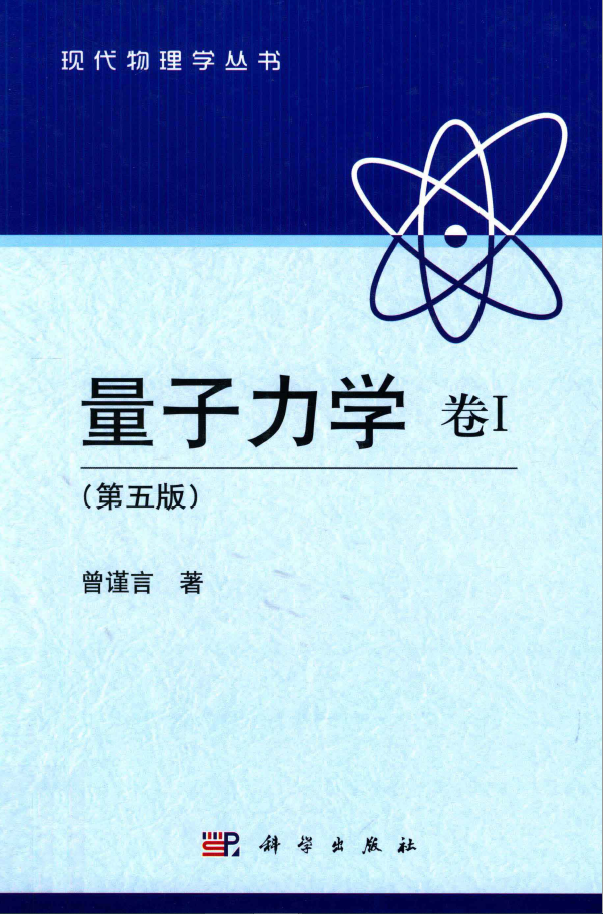量子力学 卷1 第5版  PDF下载
