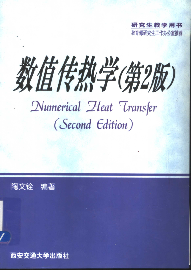数值传热学 第2版  PDF下载插图