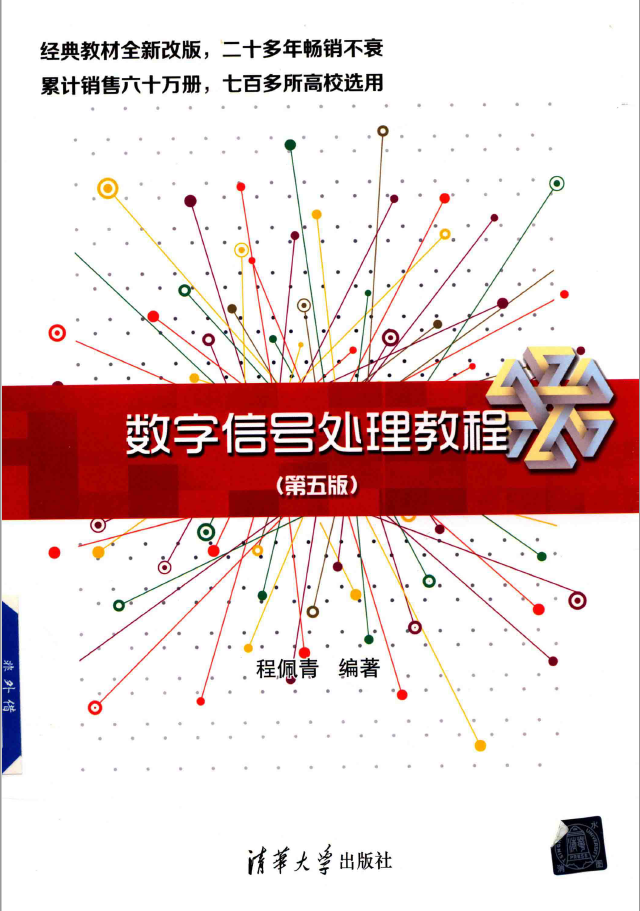 数字信号处理教程 第5版  PDF下载