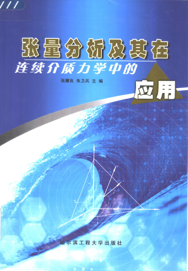 张量分析及其在连续介质力学中的应用 PDF下载插图