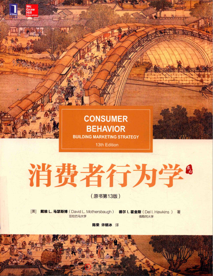 消费者行为学 原书第13版  PDF下载