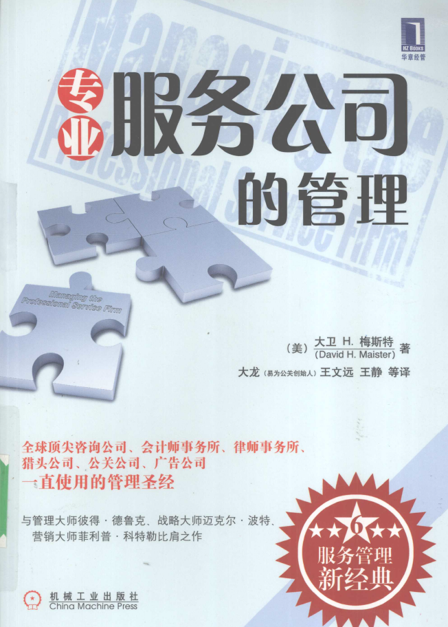 专业服务公司的管理  PDF下载