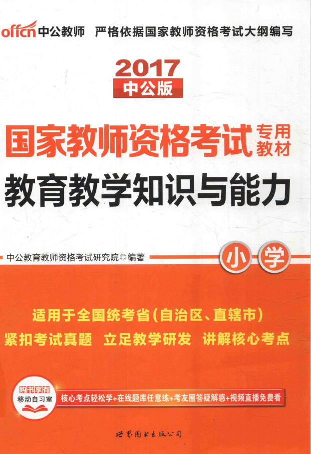 教育教学知识与能力·小学 2017中公版  PDF下载插图