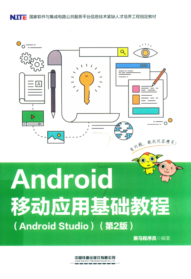 Android移动应用基础教程  PDF下载插图