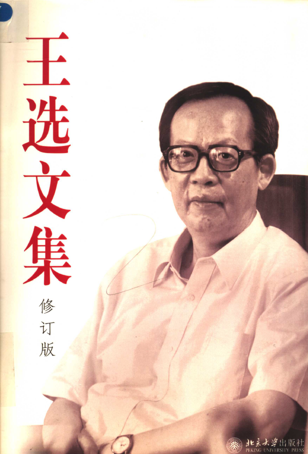 王选文集 第2版  PDF下载