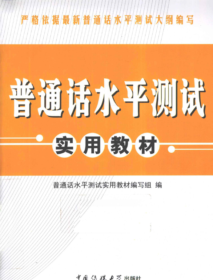 普通话水平测试实用教材  PDF下载插图
