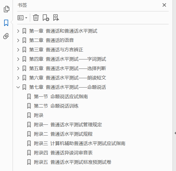 普通话水平测试实用教材  PDF下载插图1