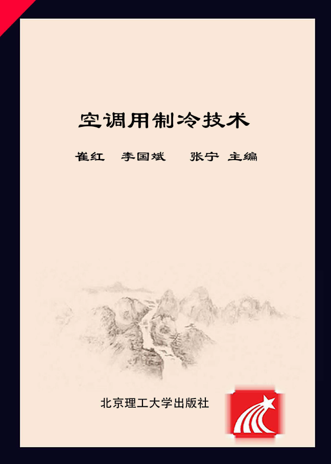 空调用制冷技术  PDF下载插图
