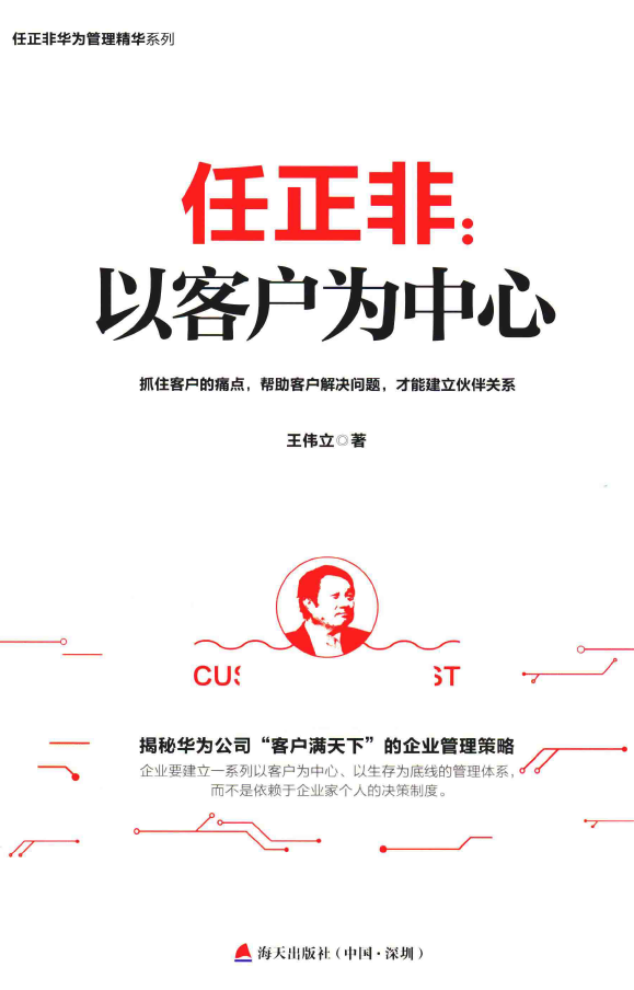 任正非 以客户为中心  PDF下载插图