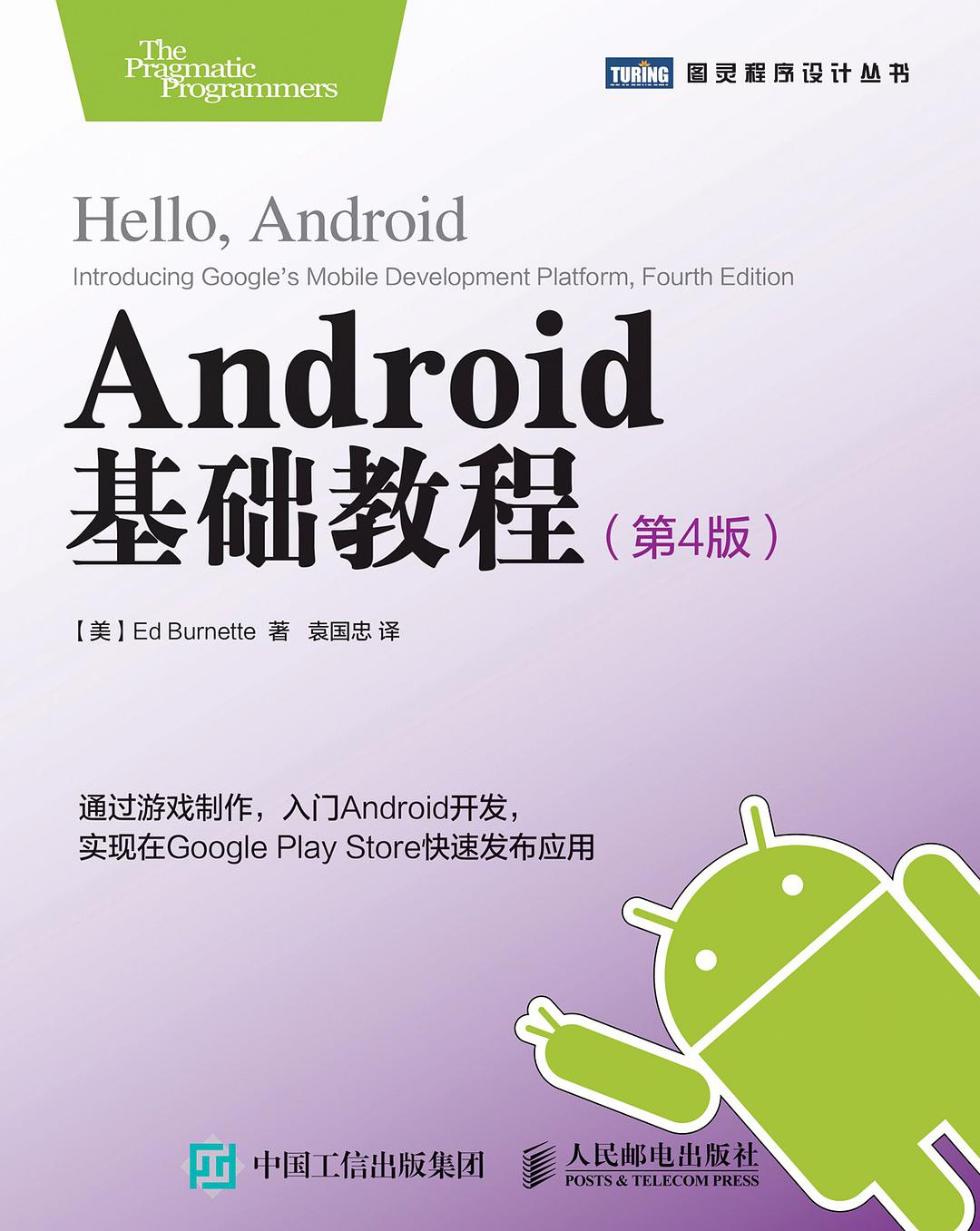 Android基础教程.第4版