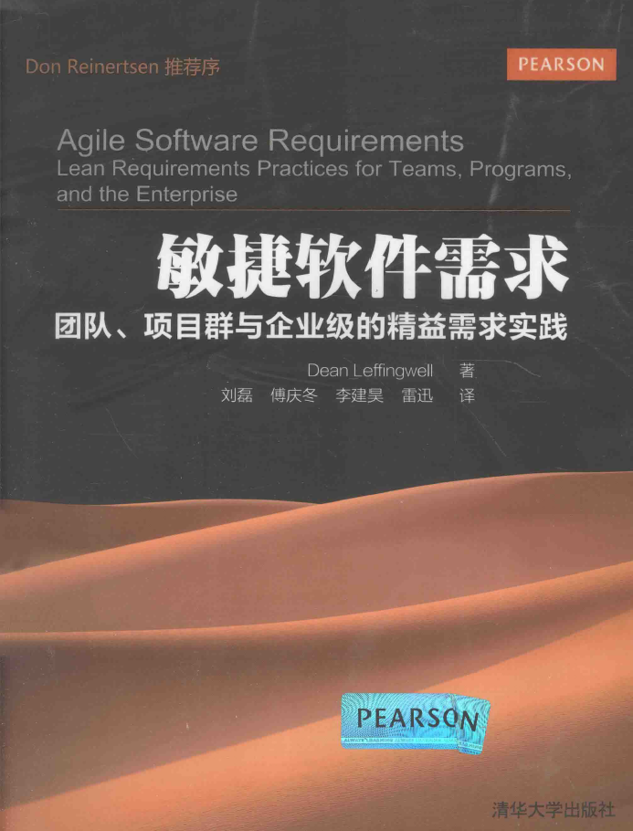 敏捷软件需求 团队、项目群与企业级的精益需求实践  PDF下载