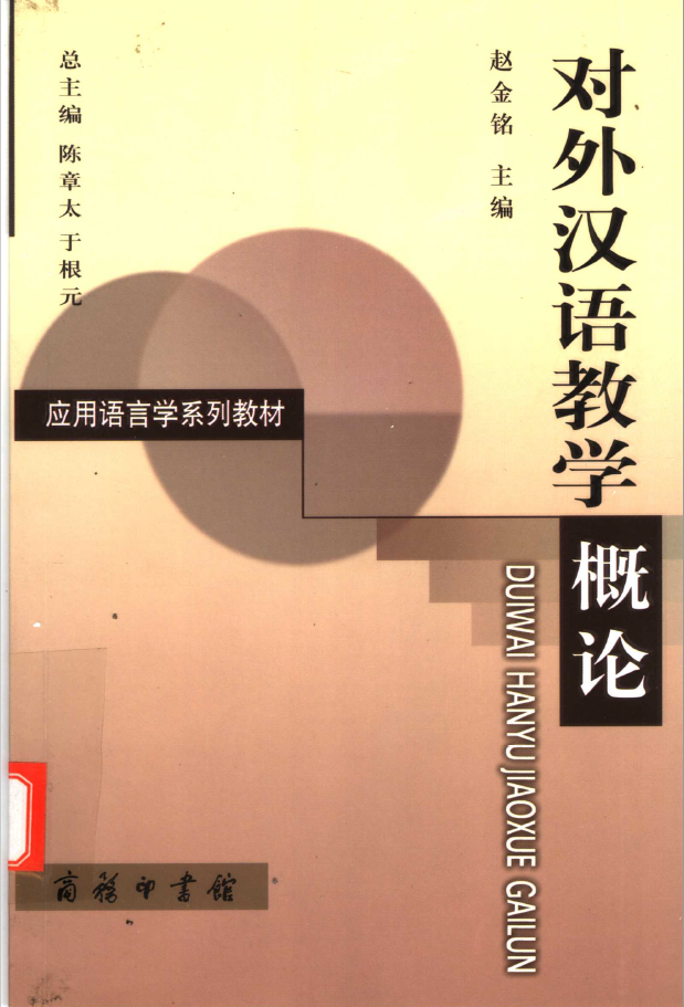 对外汉语教学概论  PDF下载