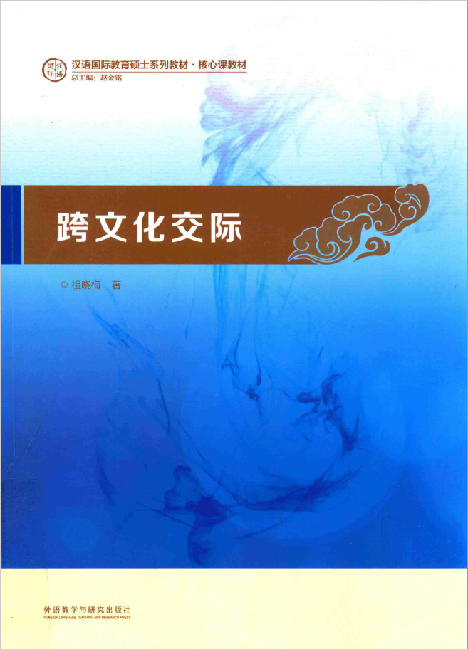 跨文化交际  PDF下载插图