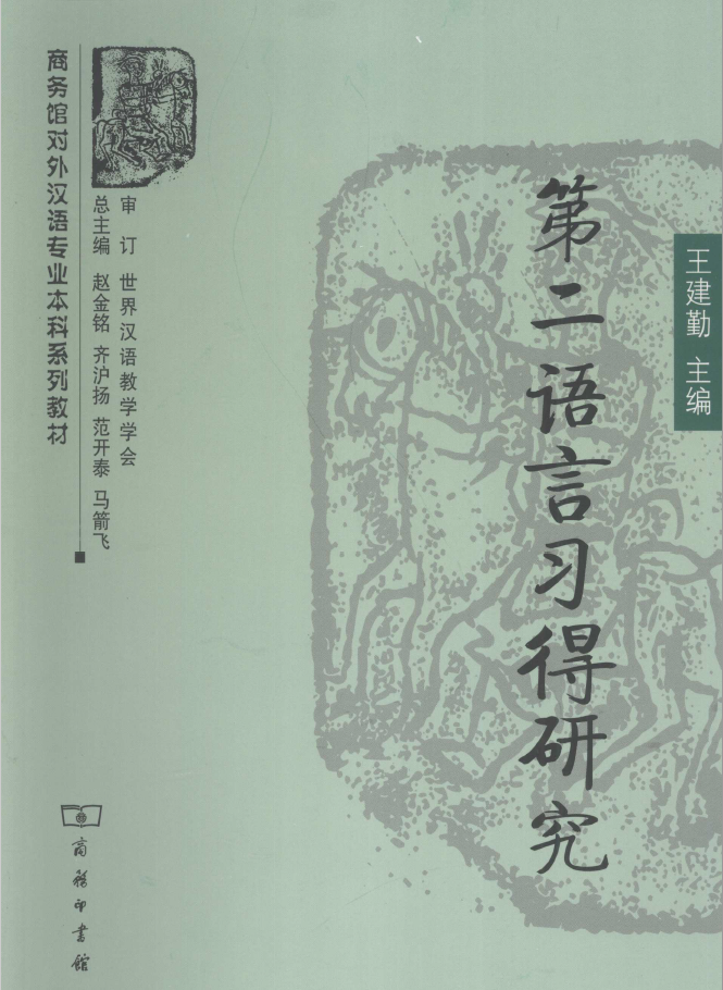 第二语言习得研究 PDF下载