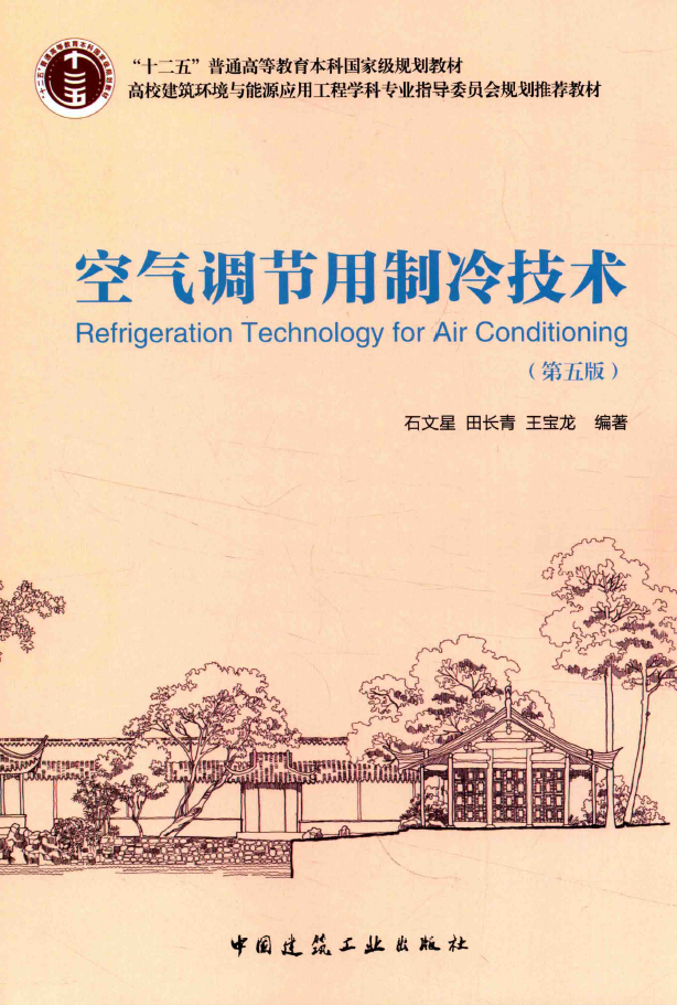 空气调节用制冷技术 第5版 PDF下载
