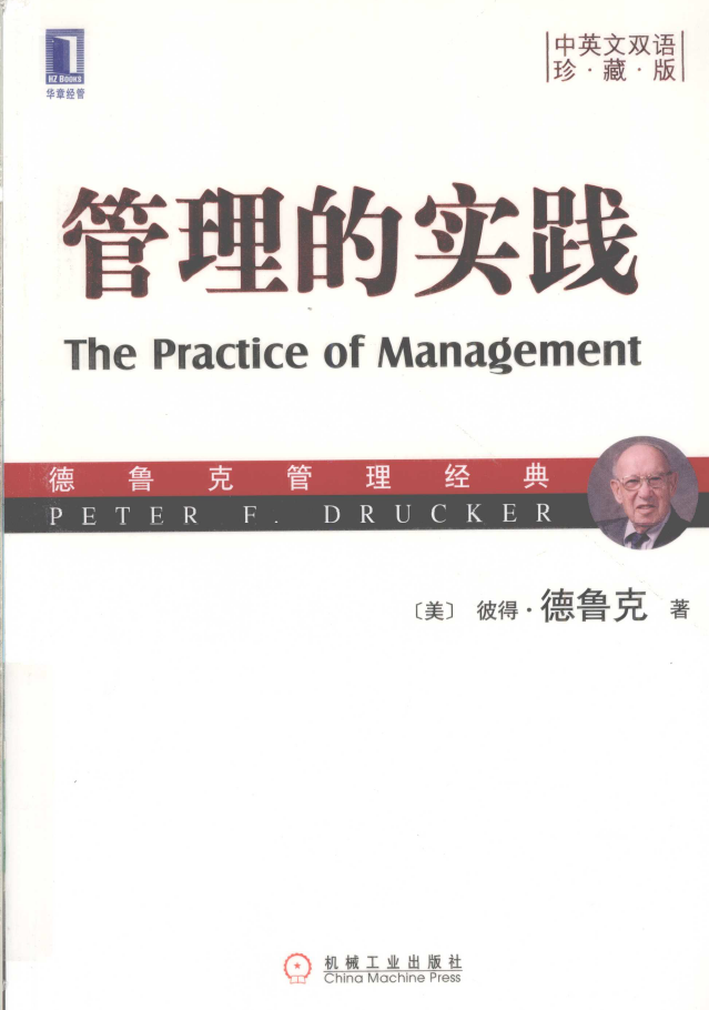 管理的实践 中英文双语珍藏版 PDF下载