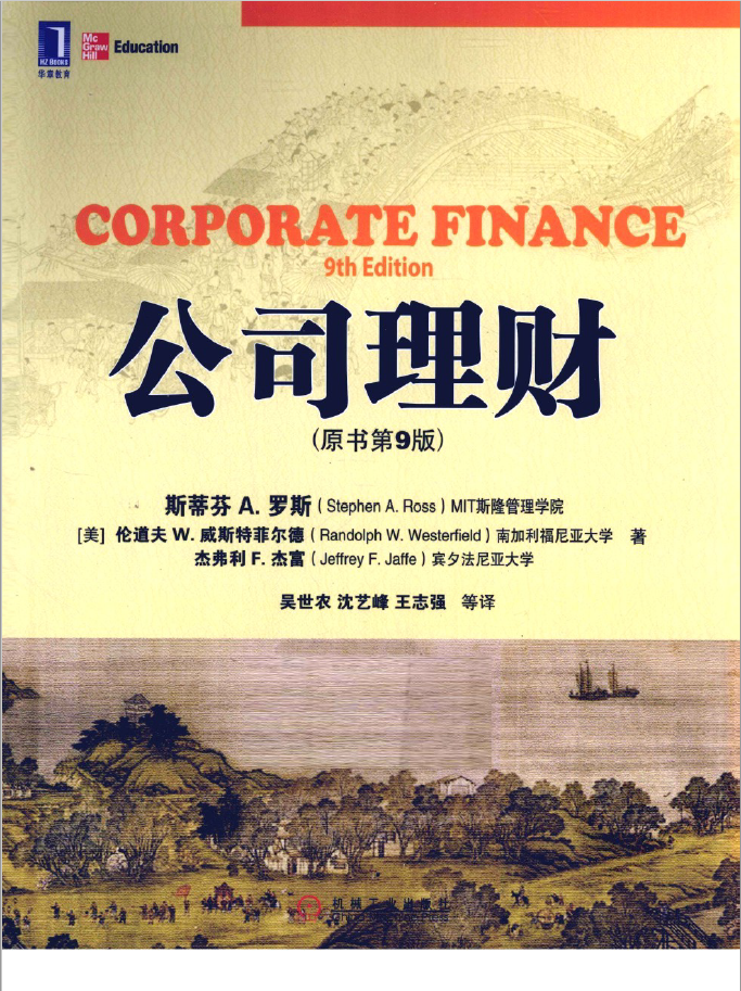 华章教材经典译丛 公司理财 原书第9版  PDF下载