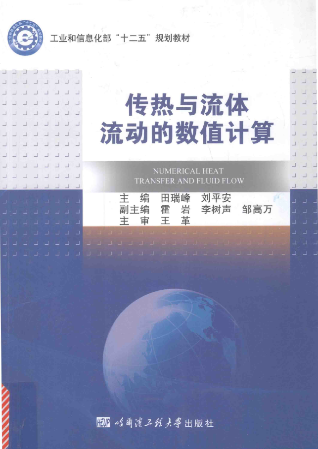 传热与流体流动的数值计算  PDF下载插图