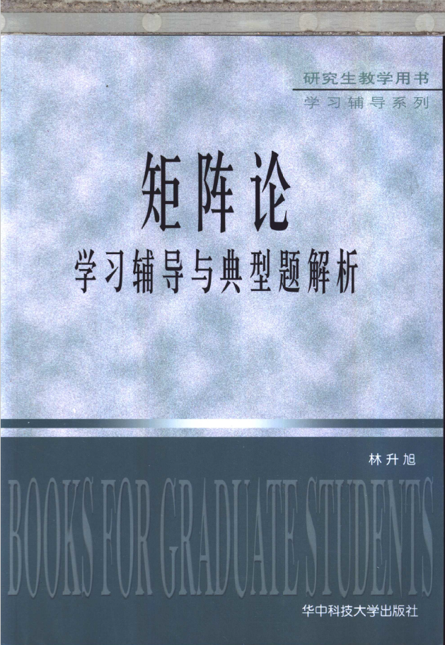 矩阵论学习辅导与典型题解析  PDF下载