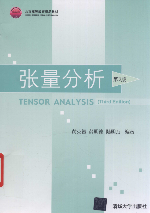 张量分析 第三版  PDF下载