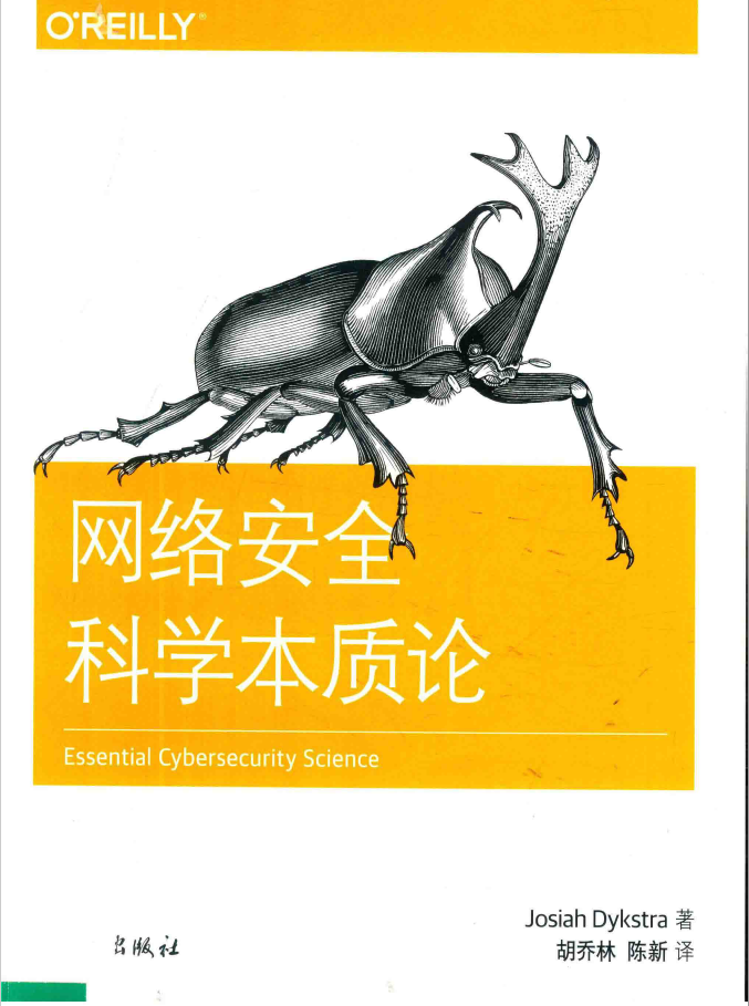 计算机科学丛书 网络安全科学本质论  PDF下载