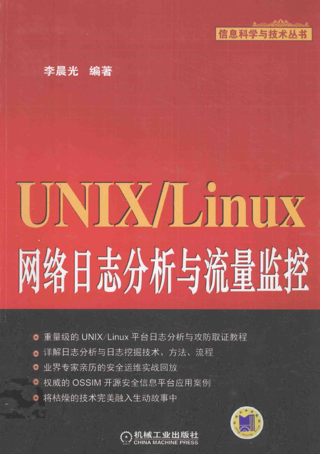 UNIX/Linux网络日志分析与流量监控  PDF下载插图