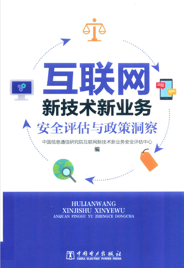 互联网新技术新业务安全评估与政策洞察  PDF下载