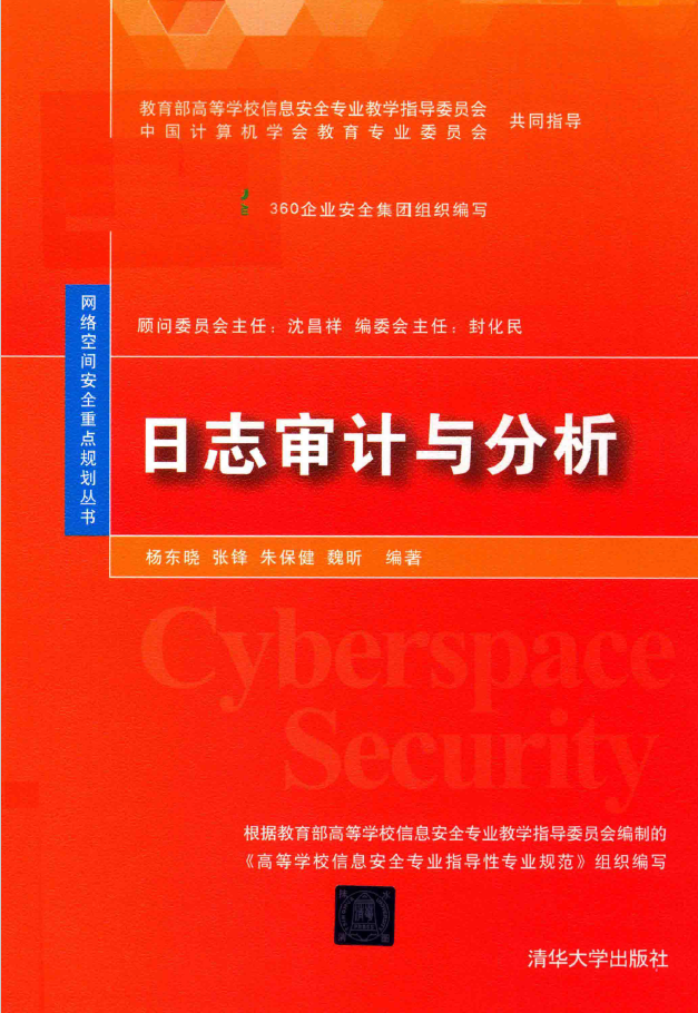 日志审计与分析  PDF下载