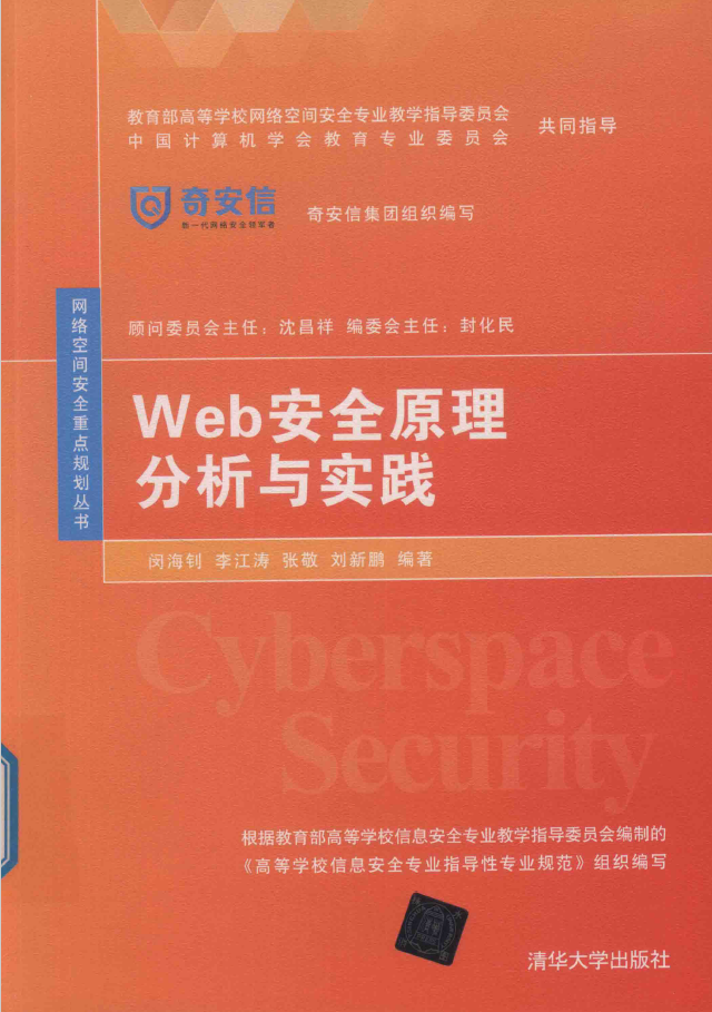 Web安全原理分析与实践  PDF下载