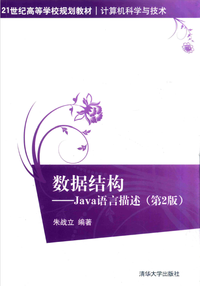 数据结构 Java语言描述（第2版）  PDF下载