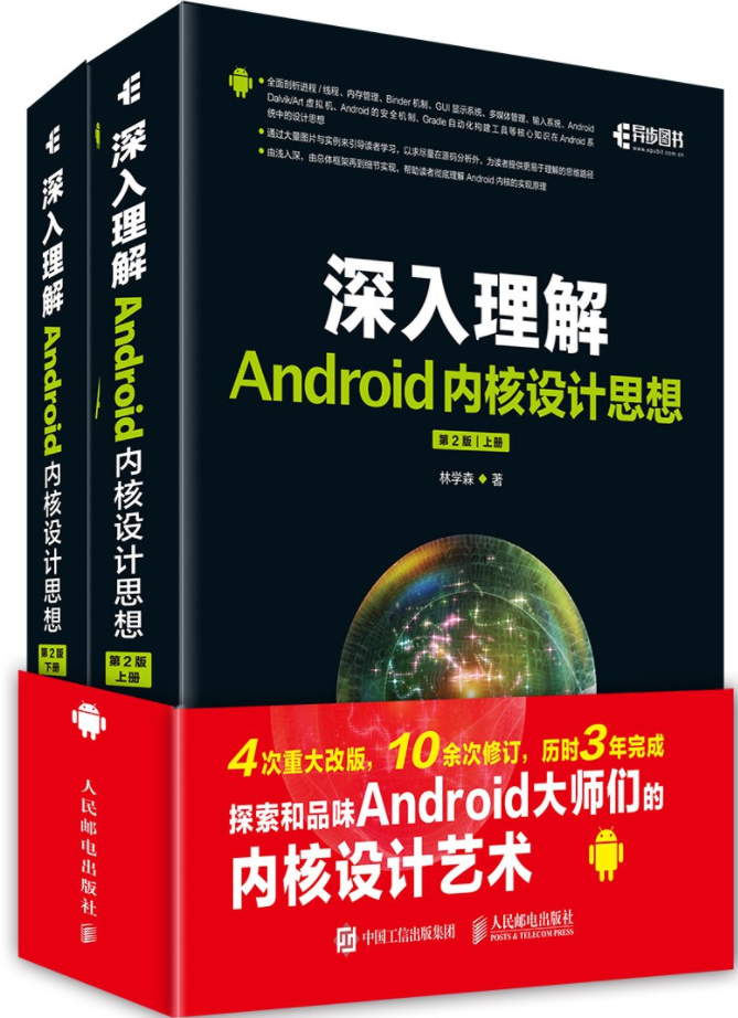 深入理解Android内核设计思想（第2版 套装上下册）PDF下载