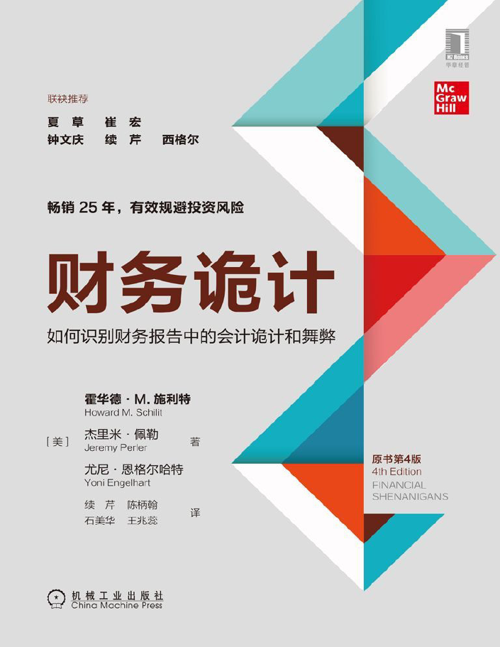 财务诡计：如何识别财务报告中的会计诡计和舞弊-原书第4版 PDF EPUB下载