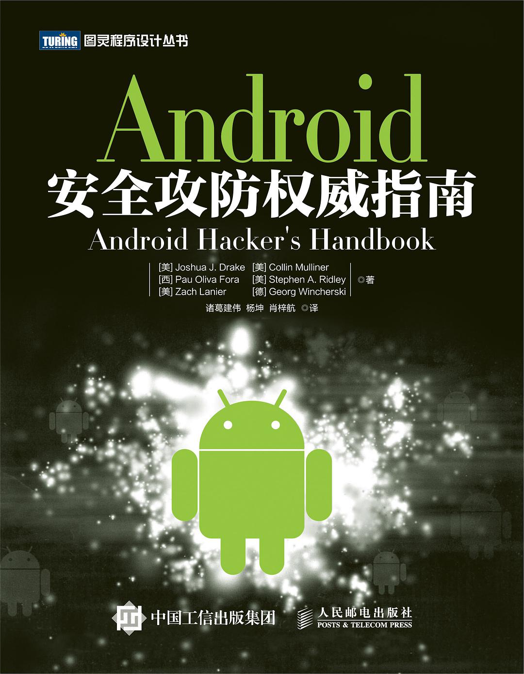Android安全攻防权威指南
