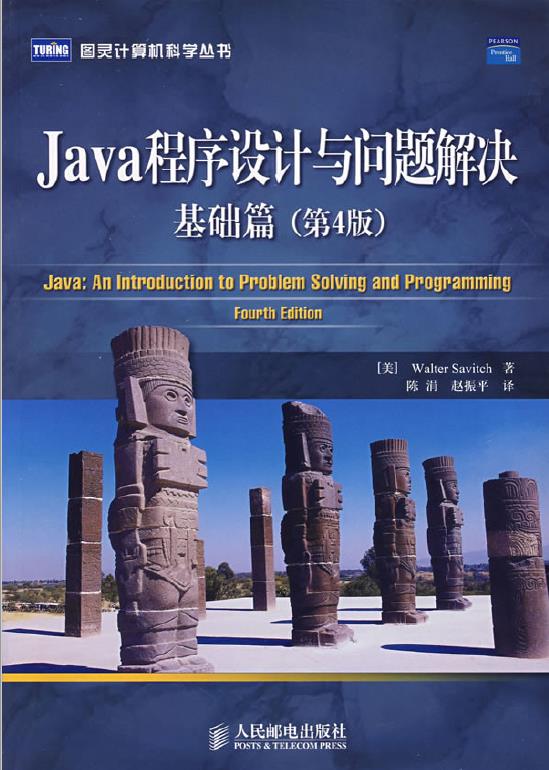 Java程序设计与问题解决：基础篇(第4版)