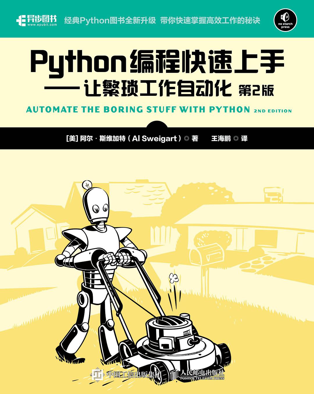 Python编程快速上手（第2版）让繁琐工作自动化