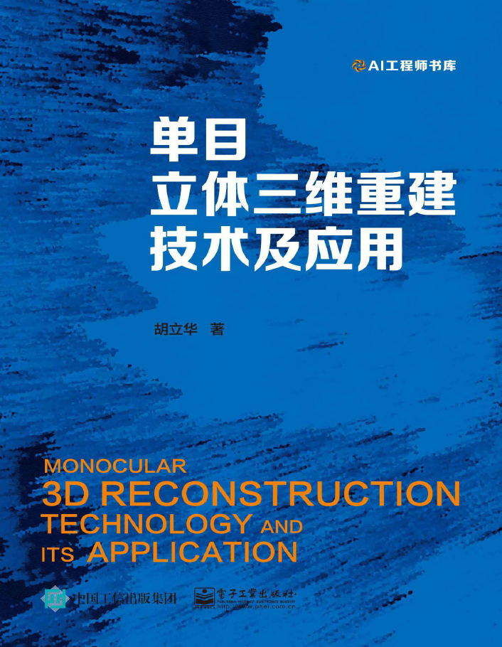 单目立体三维重建技术及应用  PDF EPUB下载插图