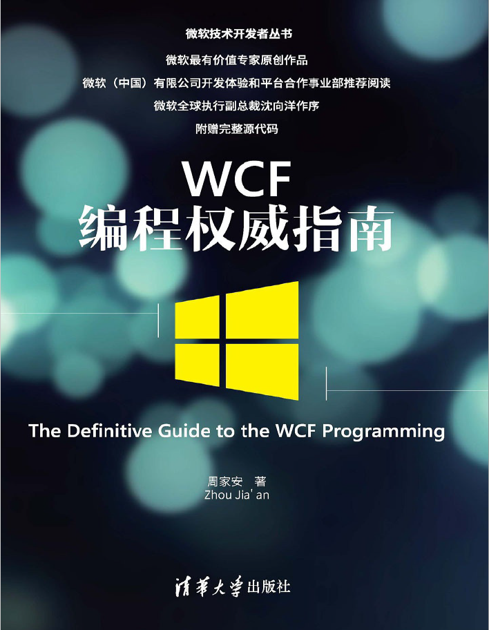 WCF编程权威指南  PDF下载插图