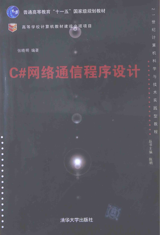 C#网络通信程序设计  PDF下载插图