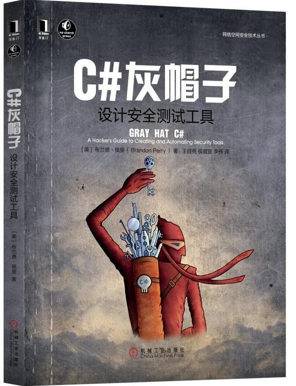 C#灰帽子 设计安全测试工具 PDF下载插图 C#灰帽子 设计安全测试工具 PDF下载插图