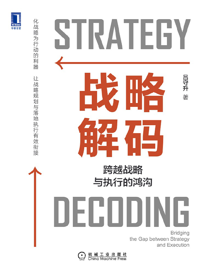 战略解码 跨越战略与执行的鸿沟  PDF下载