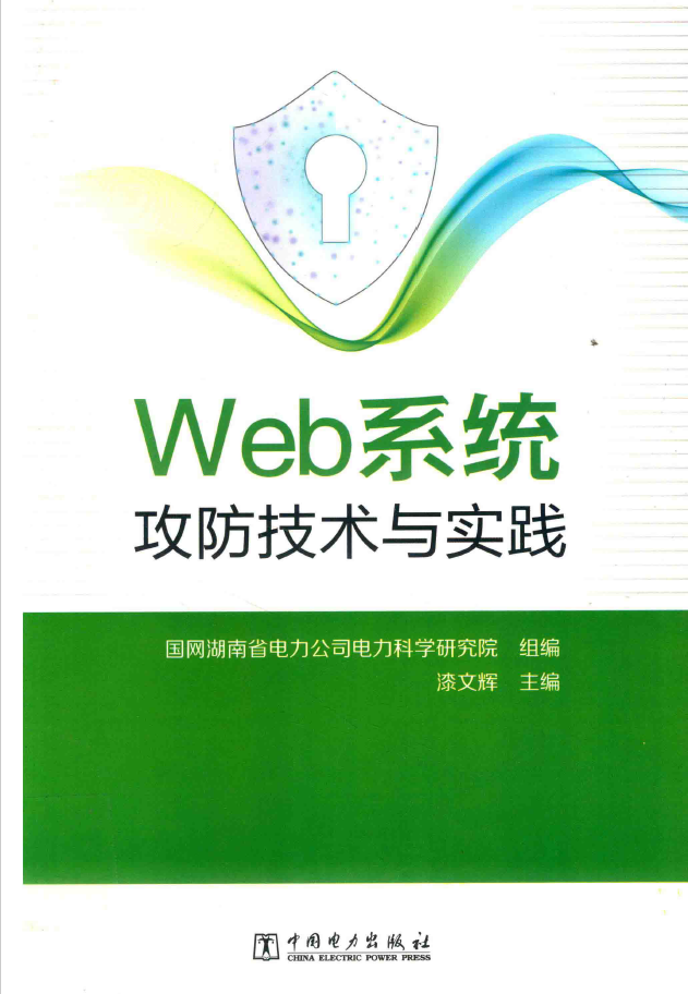 WEB系统攻防技术与实践  PDF下载