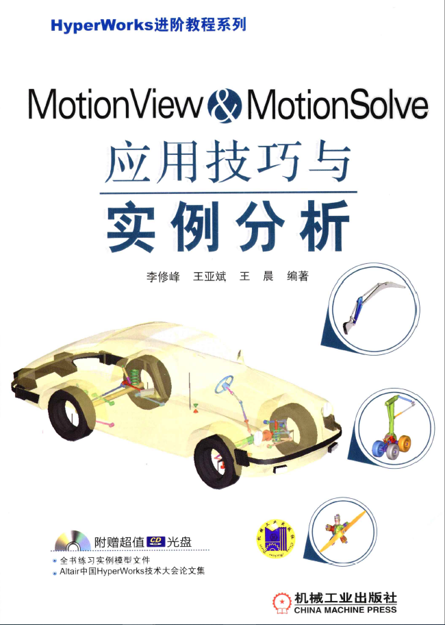 MotionView & MotionSolve应用技巧与实例分析  PDF下载插图