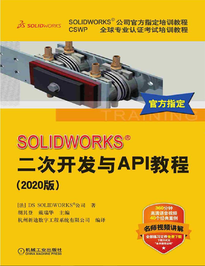 SOLIDWORKS二次开发与API教程 2020版  PDF下载