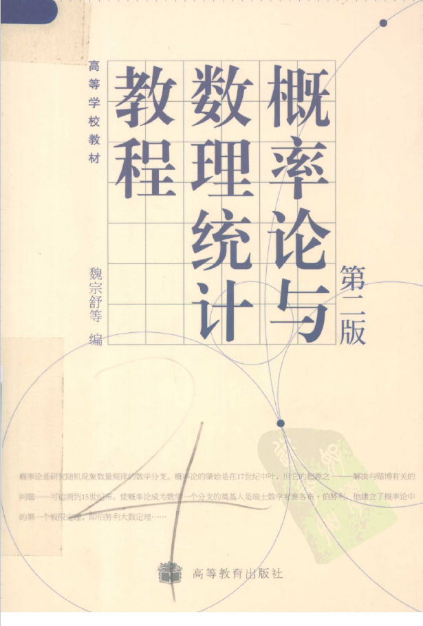 概率论与数理统计教程 魏宗舒第二版  PDF下载