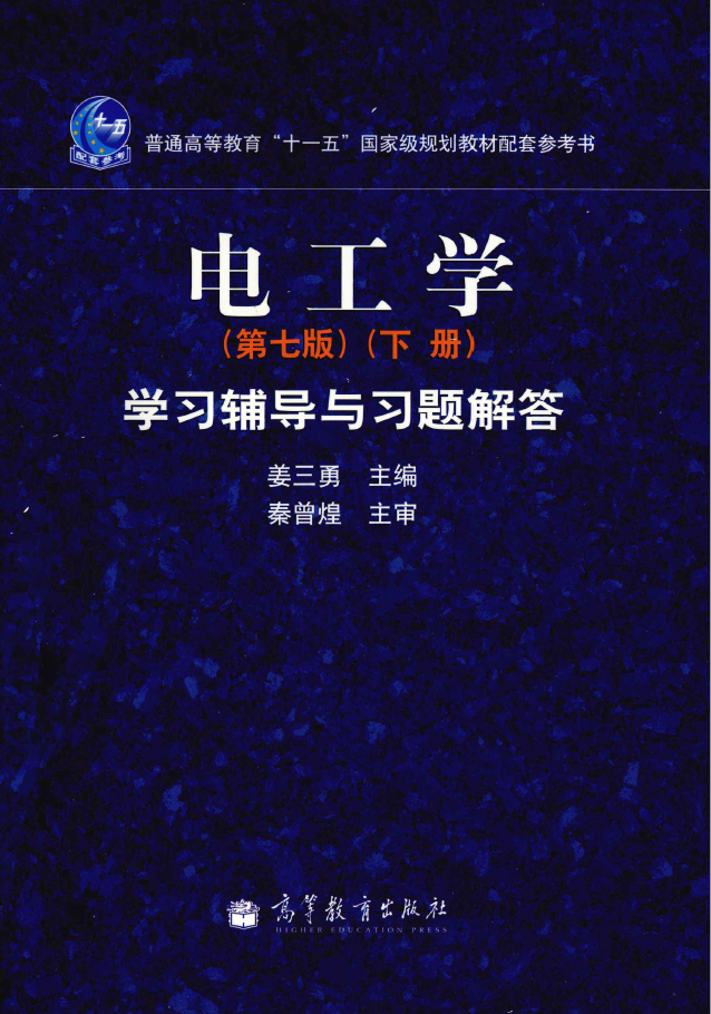 电工学 第7版 下 学习辅导与习题解答  PDF下载