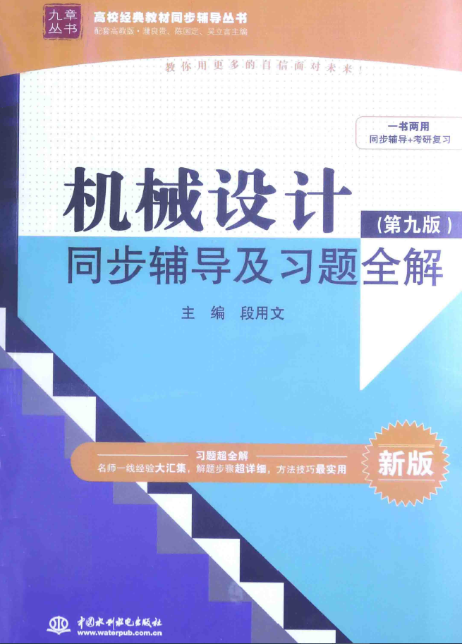 机械设计(第9版)同步辅导及习题全解 新版 PDF下载插图 机械设计(第9版)同步辅导及习题全解 新版 PDF下载插图