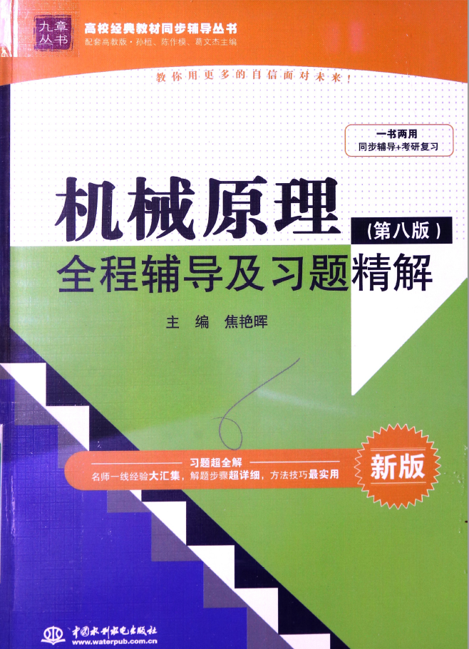 机械原理（第8版）全程辅导及习题精解 新版  PDF下载插图