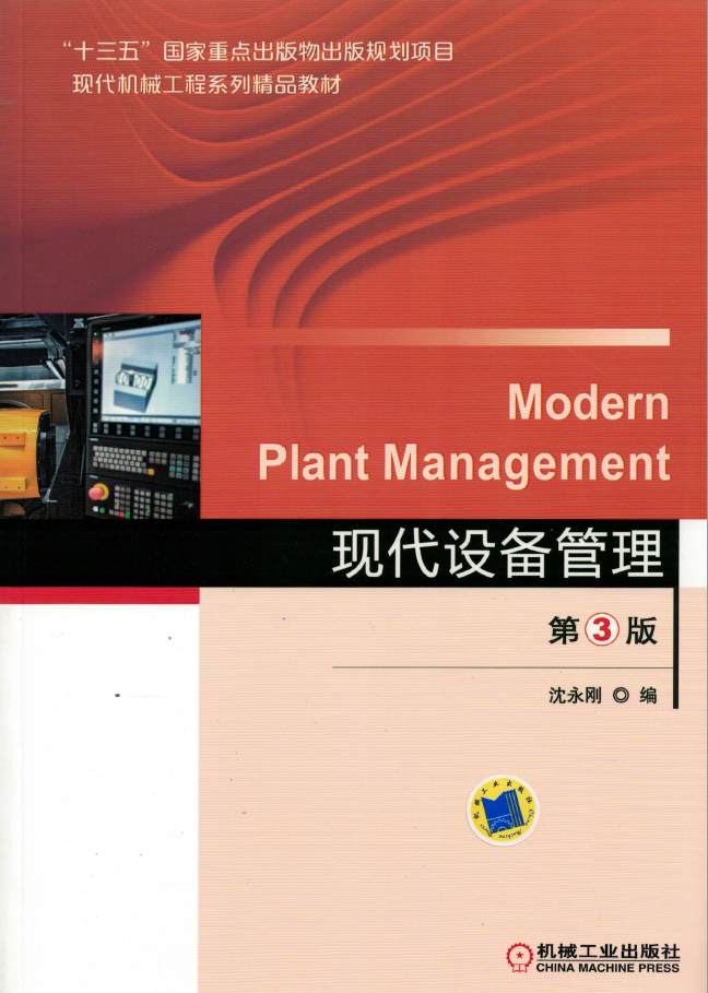 现代设备管理 第3版  PDF下载